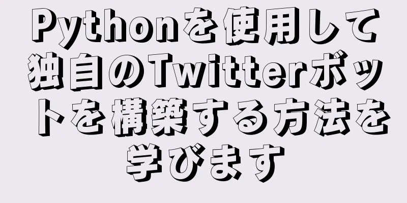 Pythonを使用して独自のTwitterボットを構築する方法を学びます