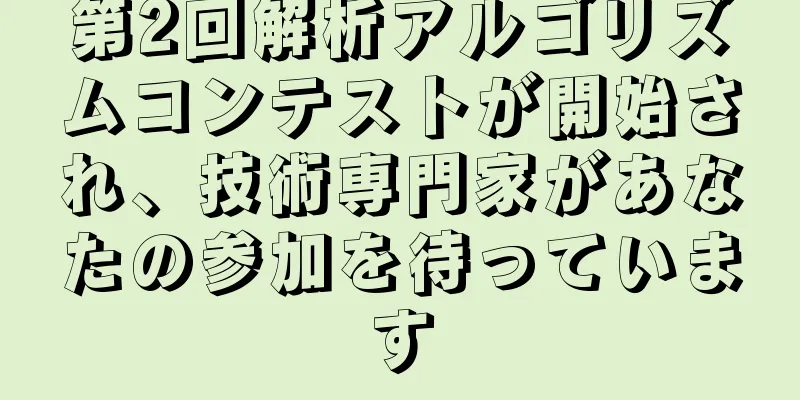 第2回解析アルゴリズムコンテストが開始され、技術専門家があなたの参加を待っています