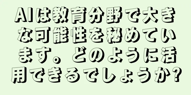 AIは教育分野で大きな可能性を秘めています。どのように活用できるでしょうか?