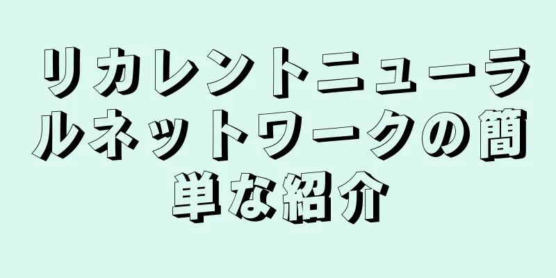 リカレントニューラルネットワークの簡単な紹介