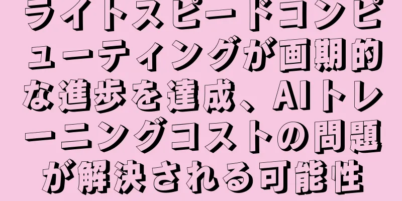 ライトスピードコンピューティングが画期的な進歩を達成、AIトレーニングコストの問題が解決される可能性