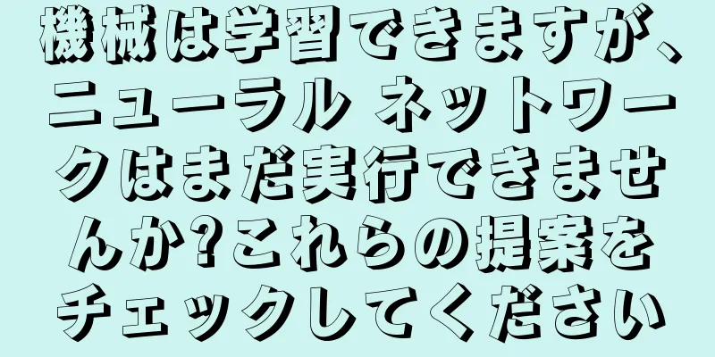 機械は学習できますが、ニューラル ネットワークはまだ実行できませんか?これらの提案をチェックしてください