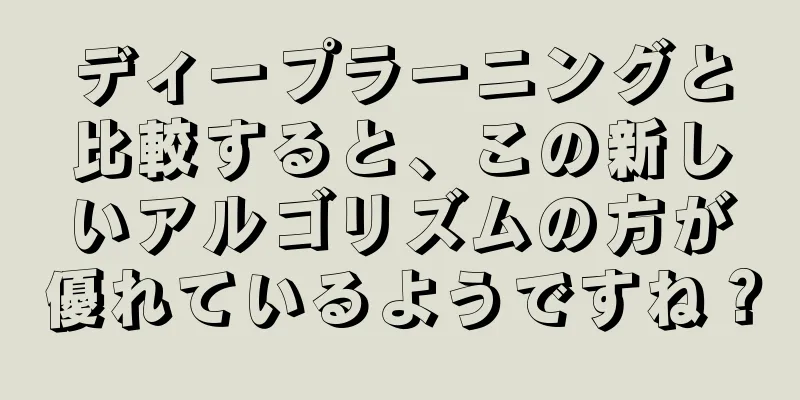 ディープラーニングと比較すると、この新しいアルゴリズムの方が優れているようですね？