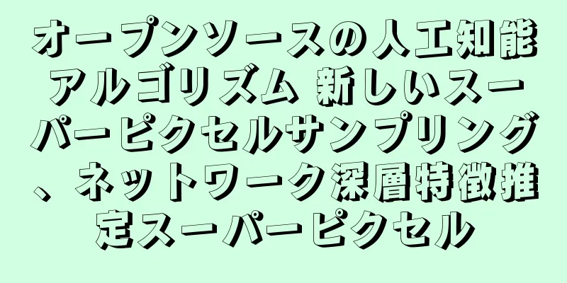 オープンソースの人工知能アルゴリズム 新しいスーパーピクセルサンプリング、ネットワーク深層特徴推定スーパーピクセル