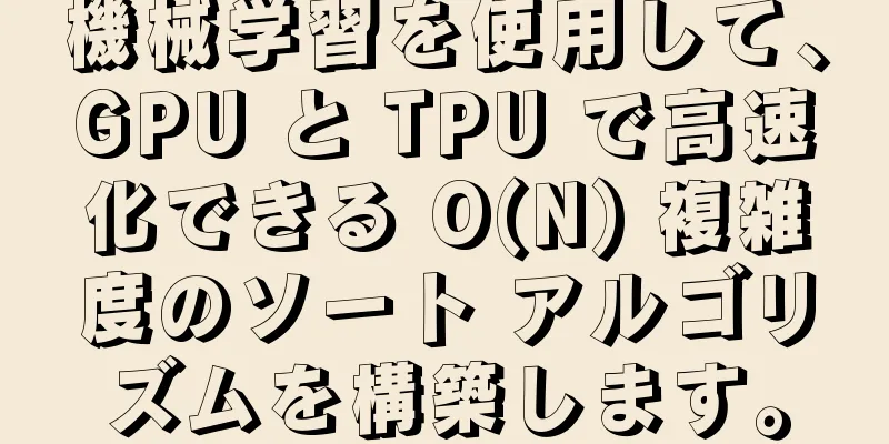機械学習を使用して、GPU と TPU で高速化できる O(N) 複雑度のソート アルゴリズムを構築します。