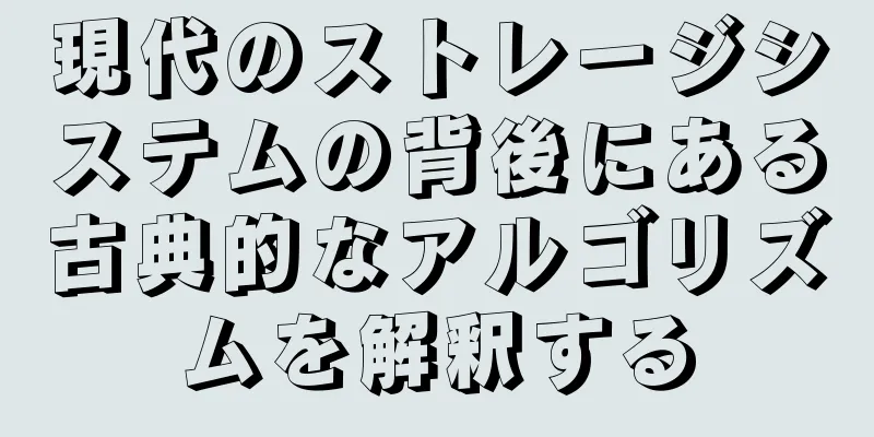 現代のストレージシステムの背後にある古典的なアルゴリズムを解釈する