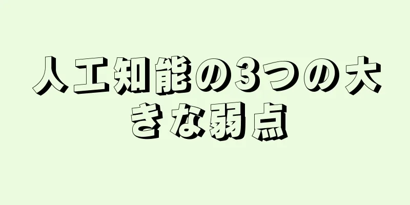 人工知能の3つの大きな弱点