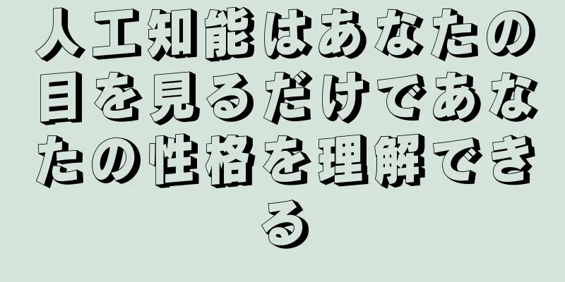 人工知能はあなたの目を見るだけであなたの性格を理解できる