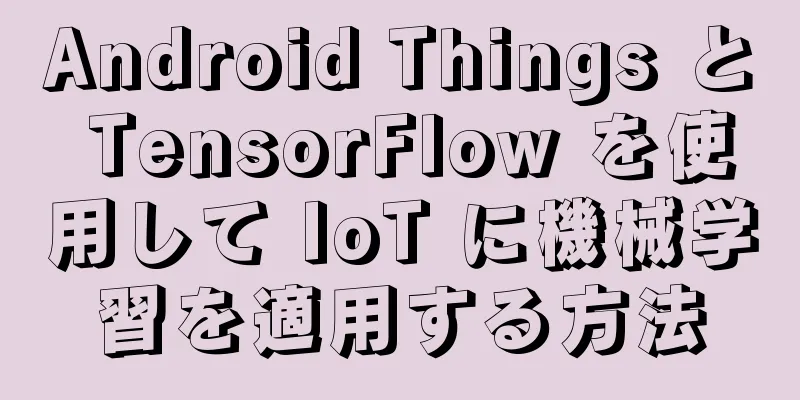 Android Things と TensorFlow を使用して IoT に機械学習を適用する方法