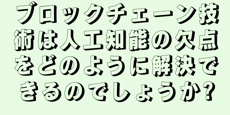 ブロックチェーン技術は人工知能の欠点をどのように解決できるのでしょうか?