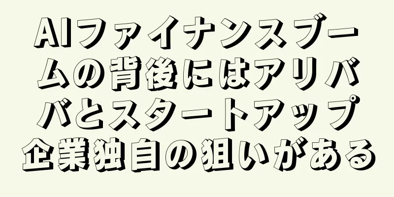 AIファイナンスブームの背後にはアリババとスタートアップ企業独自の狙いがある