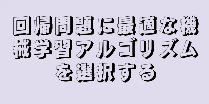 回帰問題に最適な機械学習アルゴリズムを選択する