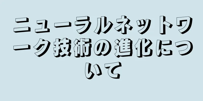 ニューラルネットワーク技術の進化について