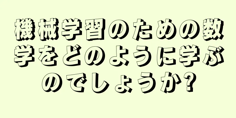 機械学習のための数学をどのように学ぶのでしょうか?