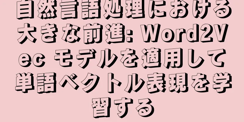 自然言語処理における大きな前進: Word2Vec モデルを適用して単語ベクトル表現を学習する