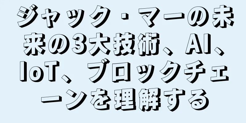 ジャック・マーの未来の3大技術、AI、IoT、ブロックチェーンを理解する