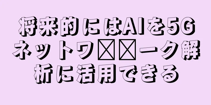 将来的にはAIを5Gネットワ​​ーク解析に活用できる