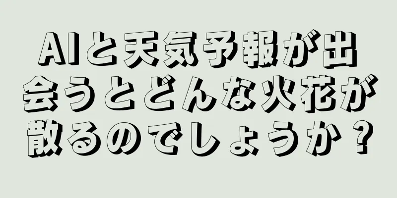 AIと天気予報が出会うとどんな火花が散るのでしょうか？