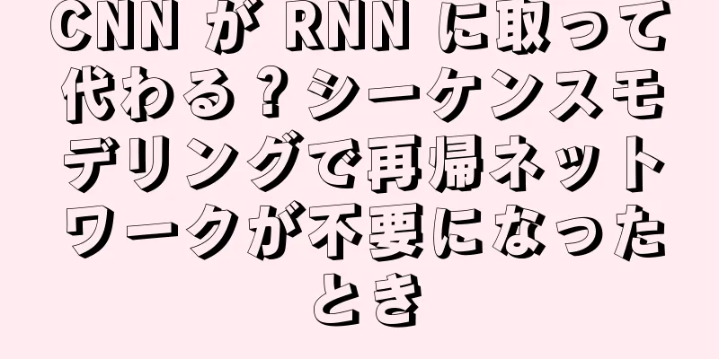 CNN が RNN に取って代わる？シーケンスモデリングで再帰ネットワークが不要になったとき