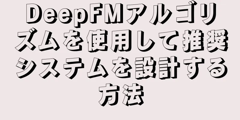 DeepFMアルゴリズムを使用して推奨システムを設計する方法