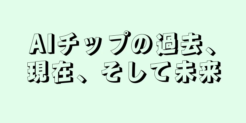 AIチップの過去、現在、そして未来
