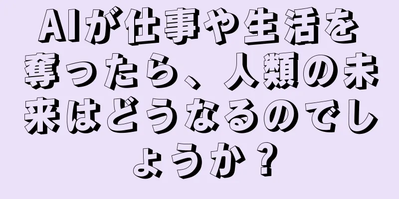 AIが仕事や生活を奪ったら、人類の未来はどうなるのでしょうか？
