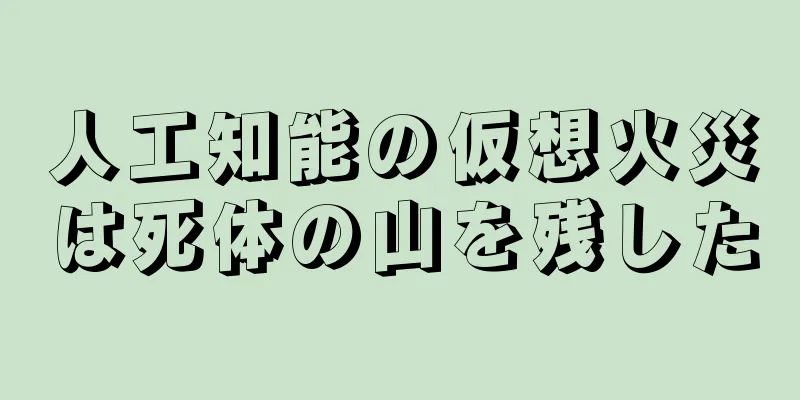 人工知能の仮想火災は死体の山を残した