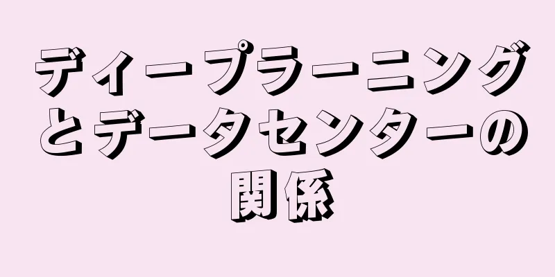 ディープラーニングとデータセンターの関係