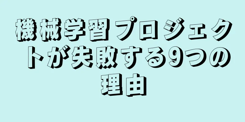 機械学習プロジェクトが失敗する9つの理由