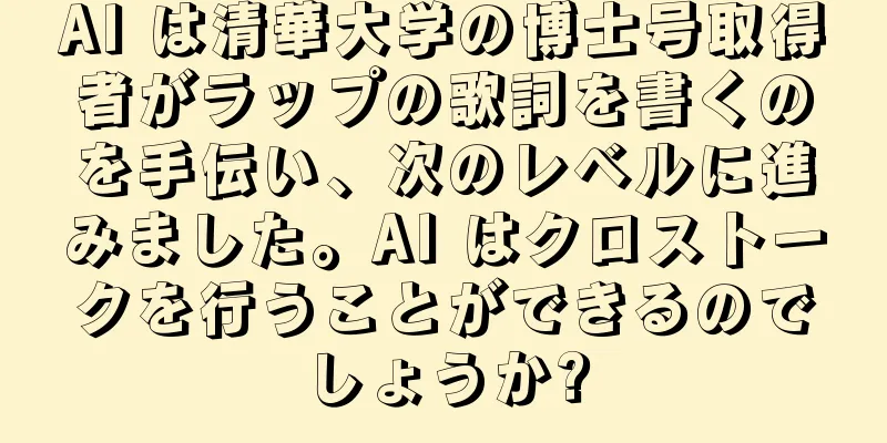 AI は清華大学の博士号取得者がラップの歌詞を書くのを手伝い、次のレベルに進みました。AI はクロストークを行うことができるのでしょうか?