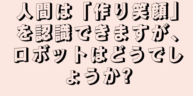 人間は「作り笑顔」を認識できますが、ロボットはどうでしょうか?