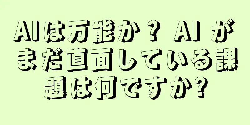 AIは万能か？ AI がまだ直面している課題は何ですか?