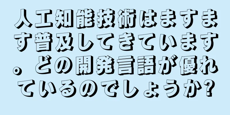 人工知能技術はますます普及してきています。どの開発言語が優れているのでしょうか?