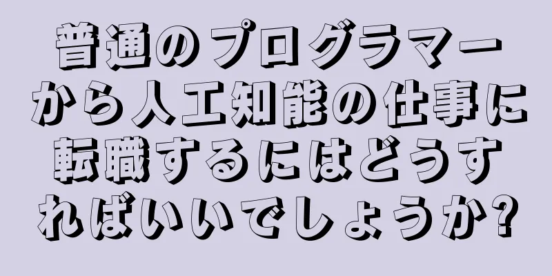普通のプログラマーから人工知能の仕事に転職するにはどうすればいいでしょうか?