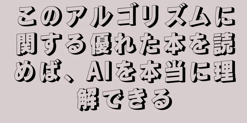 このアルゴリズムに関する優れた本を読めば、AIを本当に理解できる