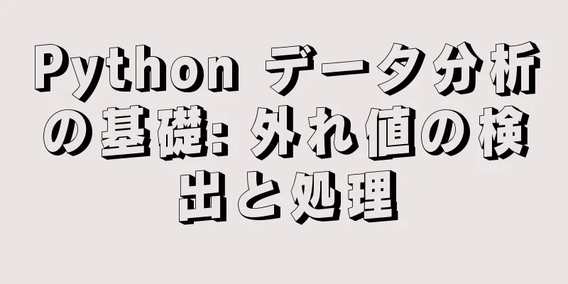 Python データ分析の基礎: 外れ値の検出と処理