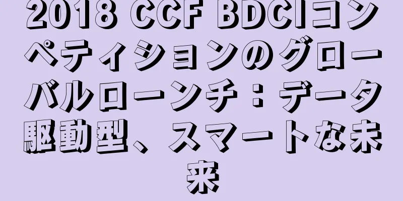 2018 CCF BDCIコンペティションのグローバルローンチ：データ駆動型、スマートな未来