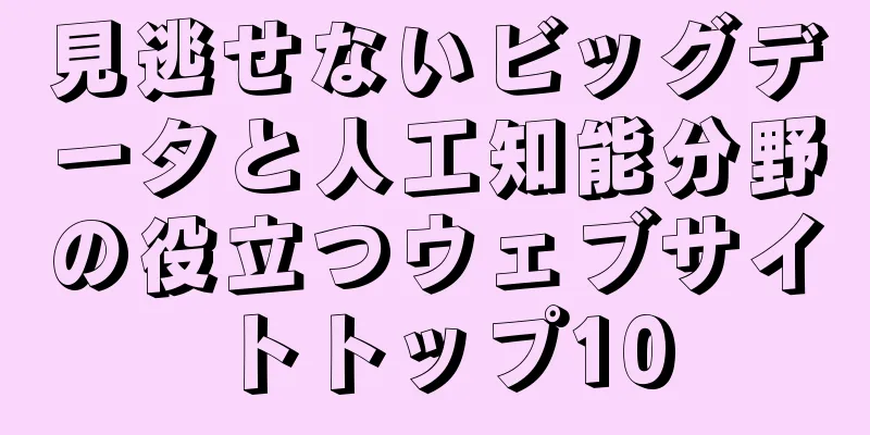 見逃せないビッグデータと人工知能分野の役立つウェブサイトトップ10