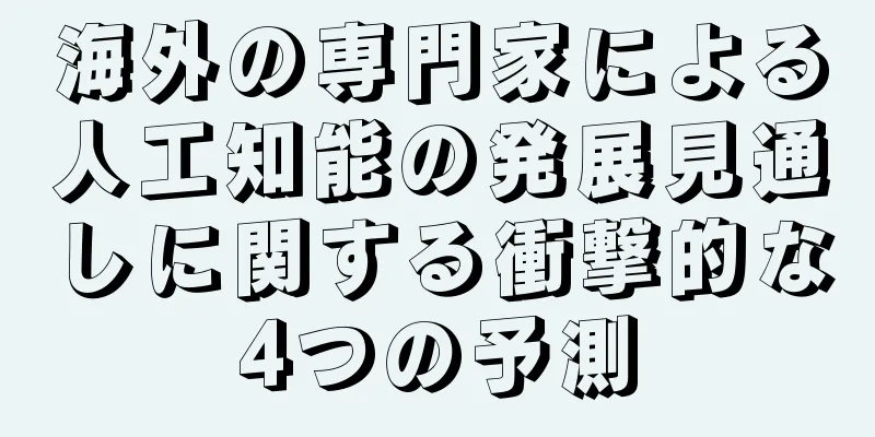 海外の専門家による人工知能の発展見通しに関する衝撃的な4つの予測