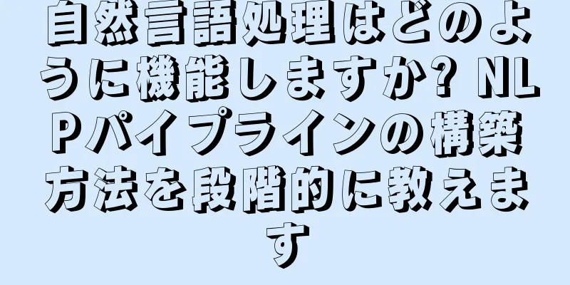 自然言語処理はどのように機能しますか? NLPパイプラインの構築方法を段階的に教えます