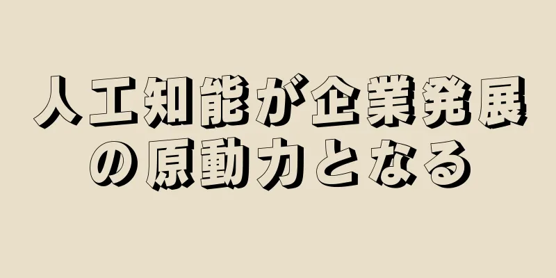 人工知能が企業発展の原動力となる
