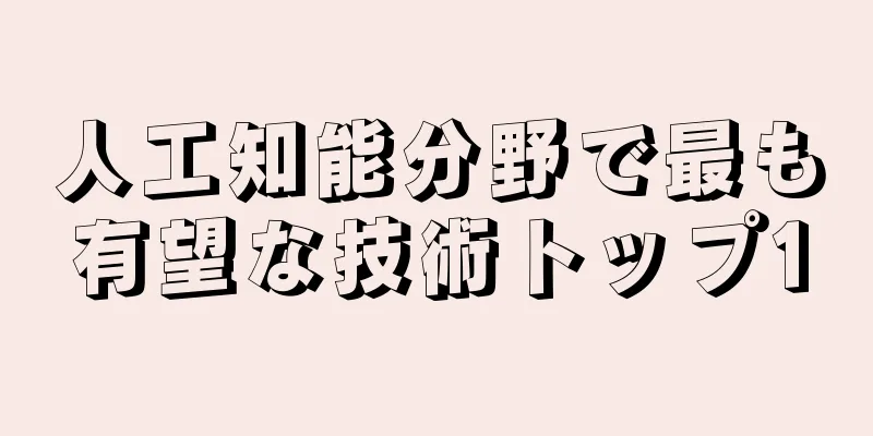 人工知能分野で最も有望な技術トップ10