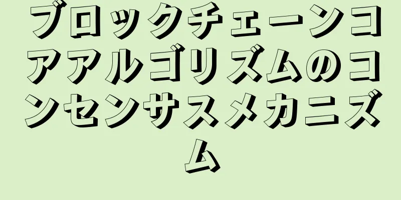 ブロックチェーンコアアルゴリズムのコンセンサスメカニズム
