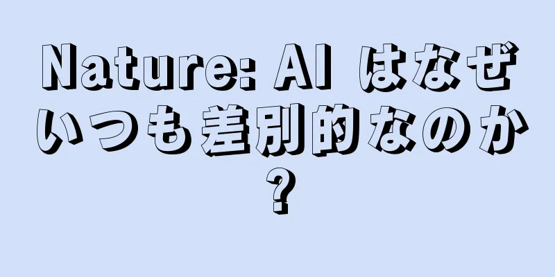 Nature: AI はなぜいつも差別的なのか?