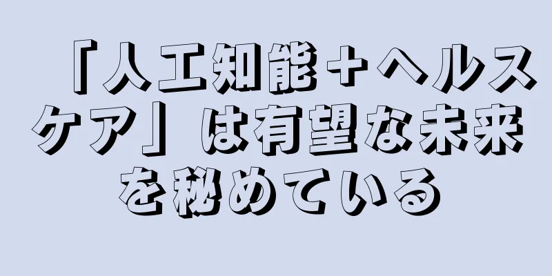 「人工知能＋ヘルスケア」は有望な未来を秘めている