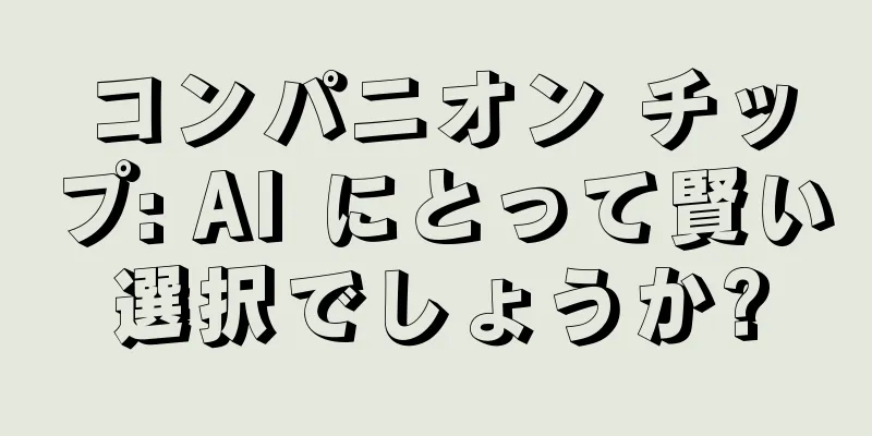コンパニオン チップ: AI にとって賢い選択でしょうか?