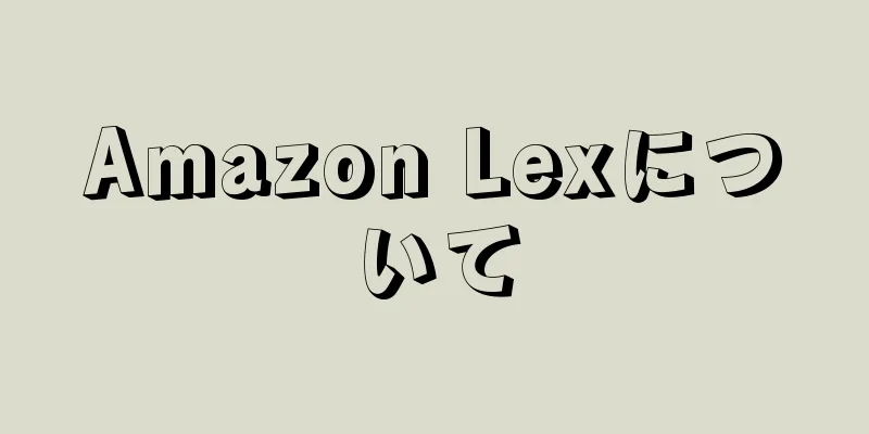 Amazon Lexについて