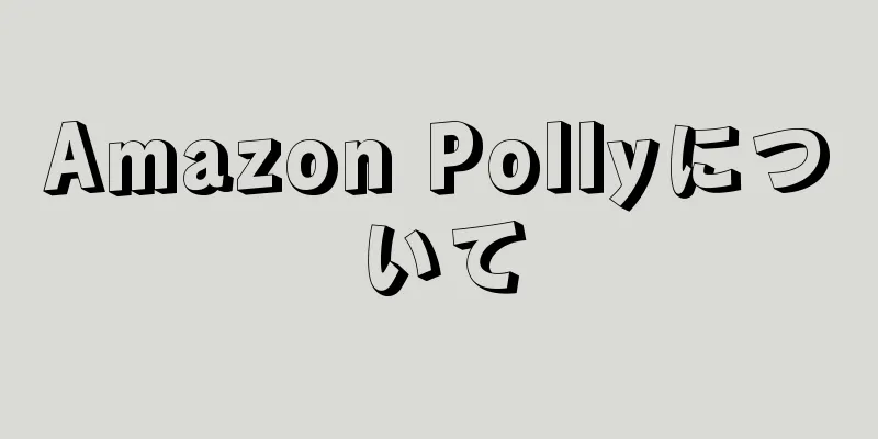 Amazon Pollyについて