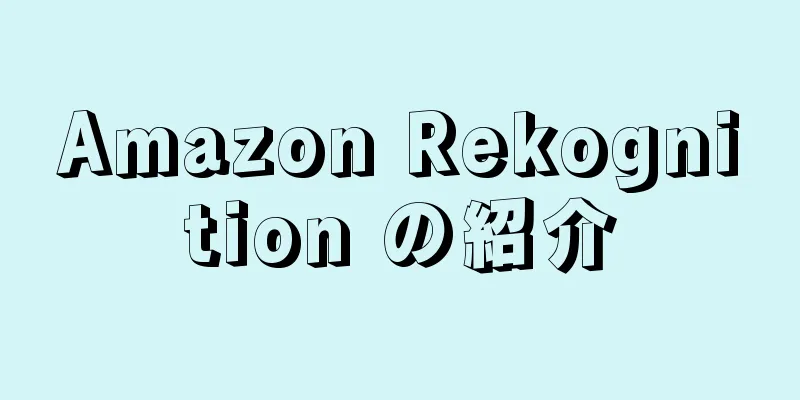 Amazon Rekognition の紹介