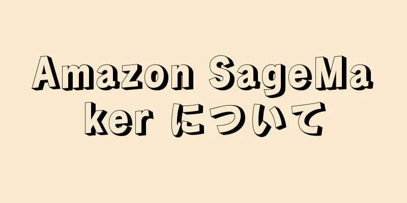 Amazon SageMaker について
